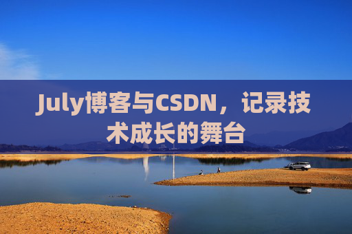 July博客与CSDN，记录技术成长的舞台